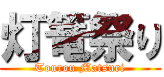 灯篭祭り (Tourou Matsuri)