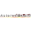 Ａｓｔｅｒｅｓ〜星を見に行こう〜 ()