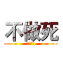 不做死 (就不会死)