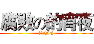 腐败の的宵夜 (宵夜QAQ)