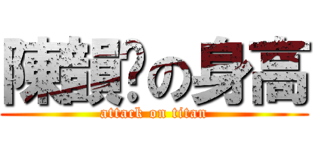 陳韻婷の身高 (attack on titan)