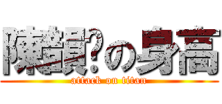 陳韻婷の身高 (attack on titan)