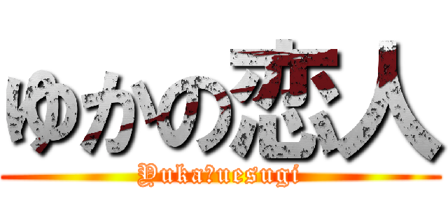 ゆかの恋人 (Yuka♥uesugi)