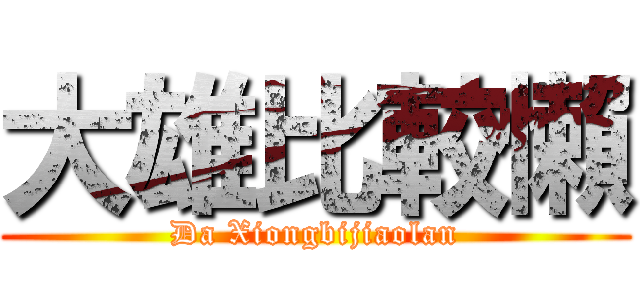 大雄比較懶 (Da Xiongbijiaolan)