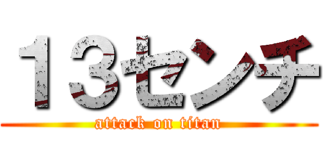 １３センチ (attack on titan)