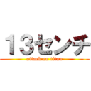 １３センチ (attack on titan)