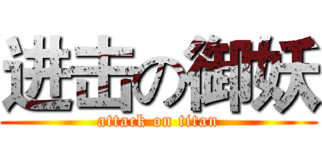 进击の御妖 (attack on titan)