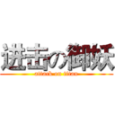 进击の御妖 (attack on titan)