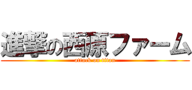 進撃の西原ファーム (attack on titan)