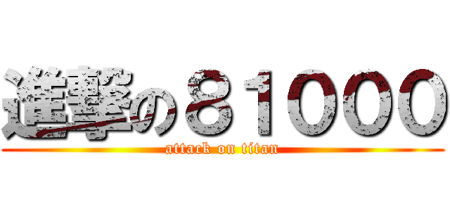 進撃の８１０００ (attack on titan)