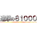 進撃の８１０００ (attack on titan)