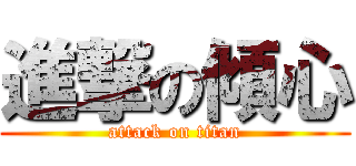 進撃の傾心 (attack on titan)