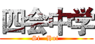 四会中学 (Si   Hui )