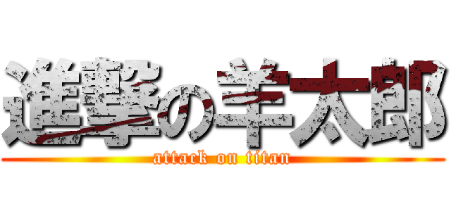 進撃の羊太郎 (attack on titan)