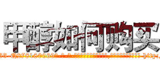 甲醇如何购买 (甲醇如何购买【电-186x2687x6963-Q278180069元-吉-药-业】我们做的是长期生意,靠的是老客户长期支持 http://sngk.net/ofSOM0
)