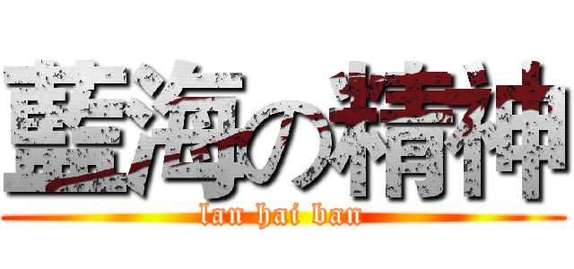 藍海の精神 (lan hai ban)