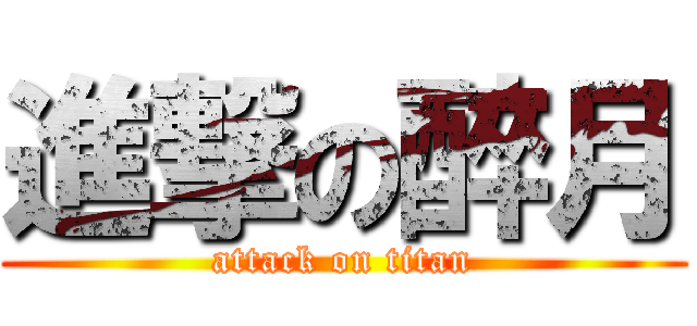 進撃の醉月 (attack on titan)
