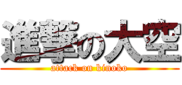 進撃の大空 (attack on kinoko)