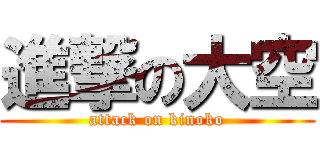 進撃の大空 (attack on kinoko)