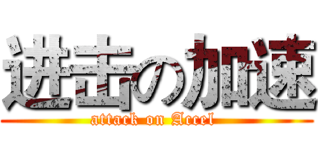 进击の加速 (attack on Accel )