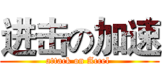 进击の加速 (attack on Accel )