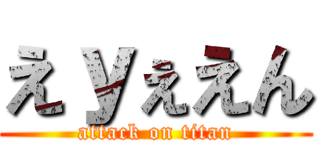えｙぇえん (attack on titan)