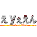 えｙぇえん (attack on titan)