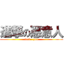 進撃の惡意人 (fuck   you)