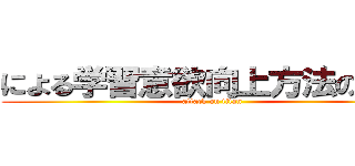 による学習意欲向上方法の検討 (attack on titan)