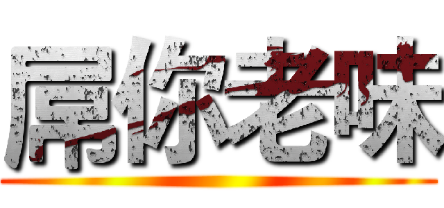 屌你老味 ()