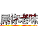屌你老味 ()