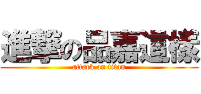 進撃の品嘉這樣 (attack on titan)