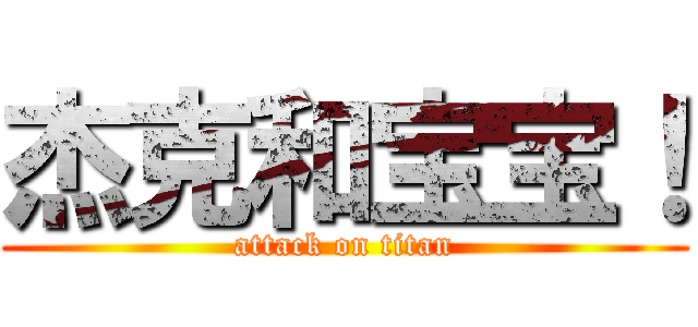 杰克和宝宝！ (attack on titan)