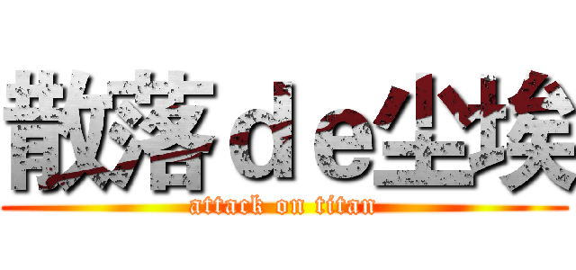散落ｄｅ尘埃 (attack on titan)