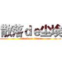 散落ｄｅ尘埃 (attack on titan)