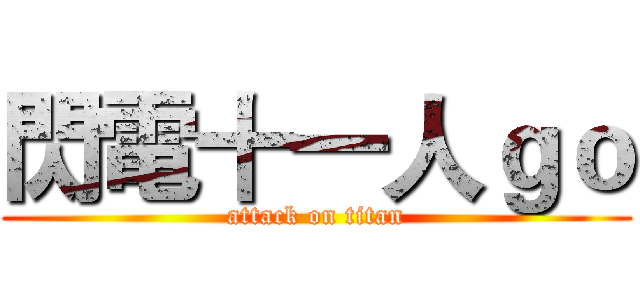 閃電十一人ｇｏ (attack on titan)