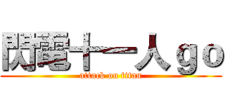 閃電十一人ｇｏ (attack on titan)