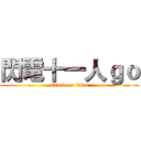 閃電十一人ｇｏ (attack on titan)