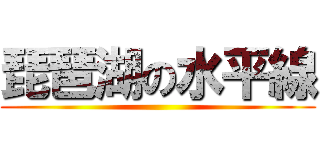 琵琶湖の水平線 ()
