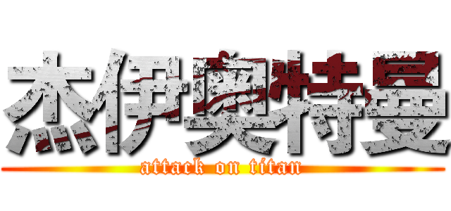 杰伊奥特曼 (attack on titan)