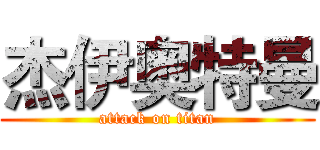 杰伊奥特曼 (attack on titan)