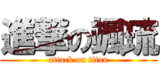 進撃の颯琉 (attack on titan)
