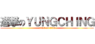 進撃のＹＵＮＧＣＨＩＮＧ (attack on titan)
