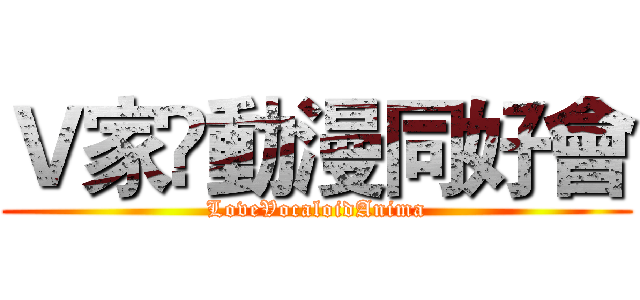 Ｖ家ღ動漫同好會 (LoveVocaloidAnima)