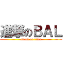 進撃のＢＡＬ (attack on titan)