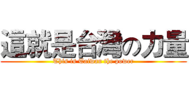 這就是台灣の力量 (This is Taiwan the power)