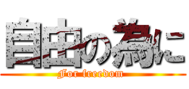 自由の為に (For freedom )