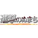 進撃のぬまち (attack on NUMACHI)