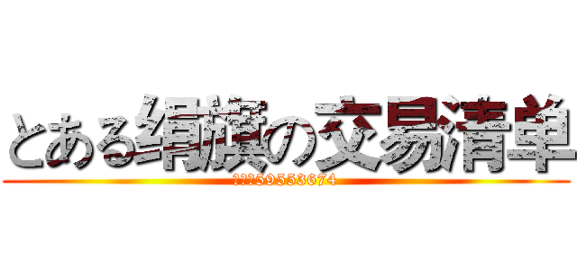 とある绢旗の交易清单 (多多号59553674)