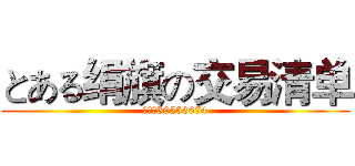 とある绢旗の交易清单 (多多号59553674)